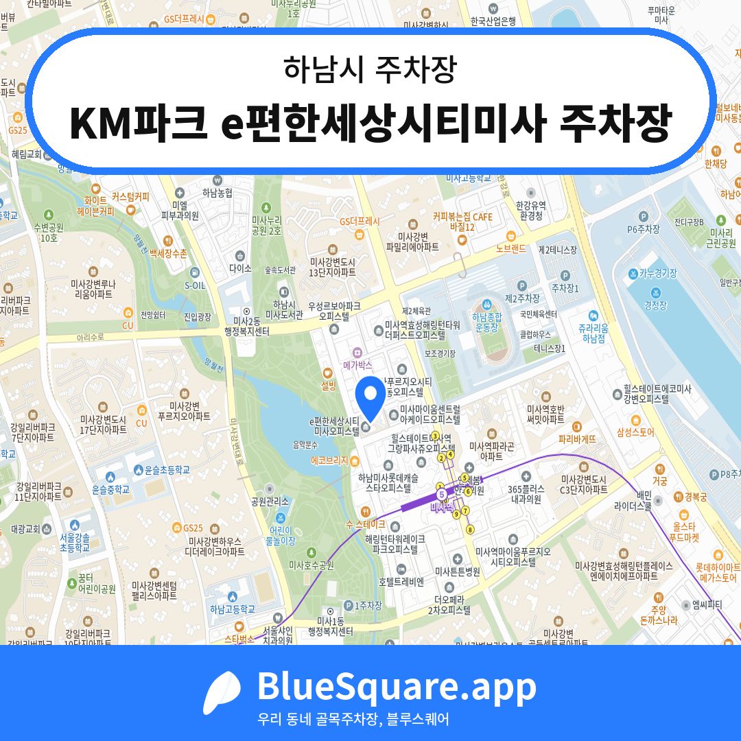 KM파크 e편한세상시티미사 주차장 위치 지도 — 경기 하남시 | 블루스퀘어 주차