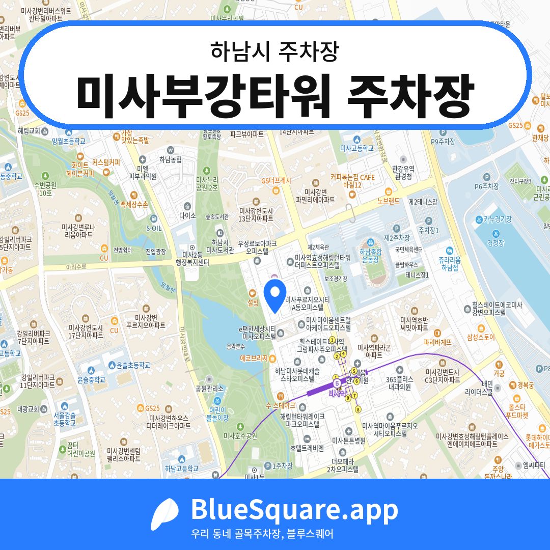 미사부강타워 주차장 위치 지도 — 경기 하남시 | 블루스퀘어 주차