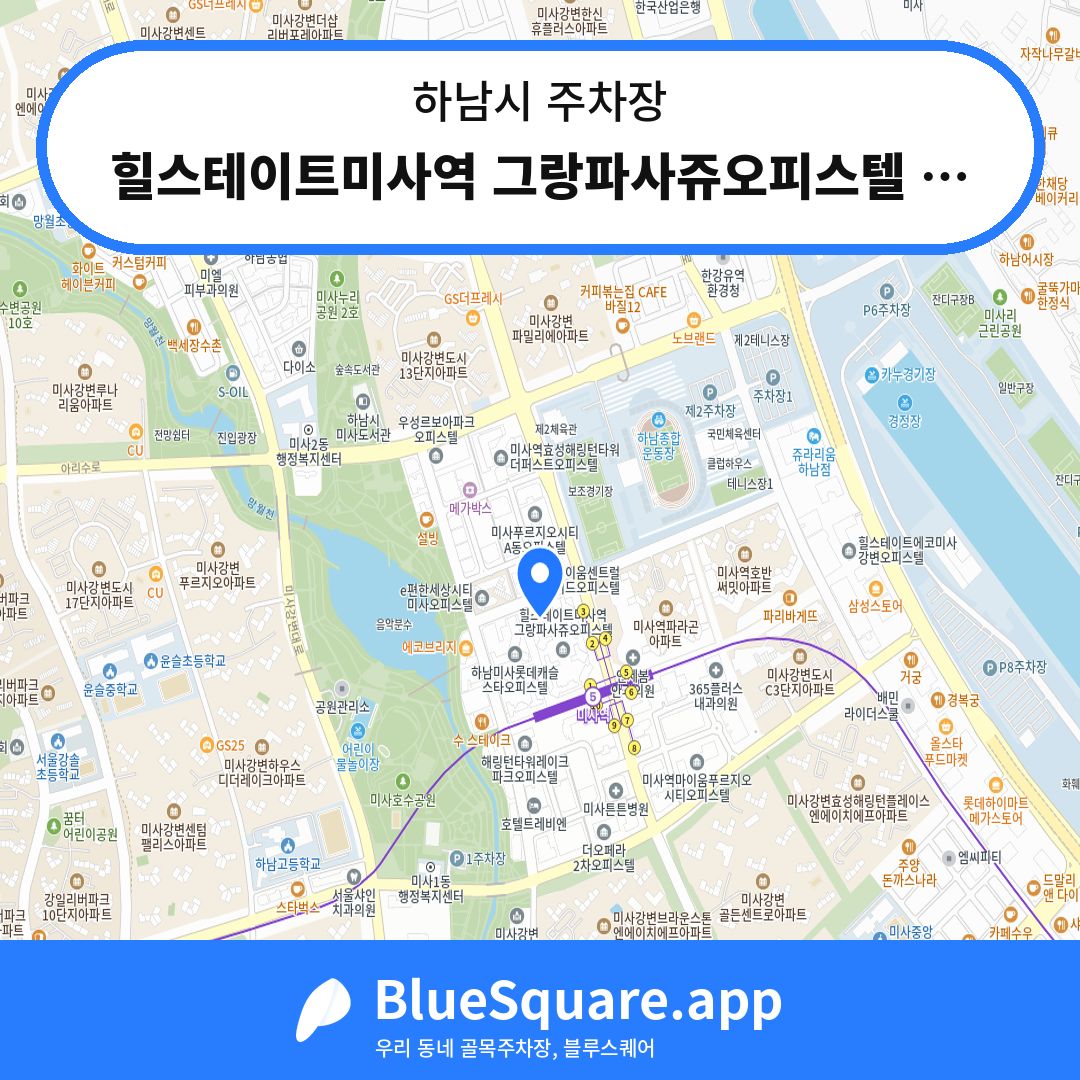힐스테이트미사역 그랑파사쥬오피스텔 주차장 위치 지도 — 경기 하남시 | 블루스퀘어 주차