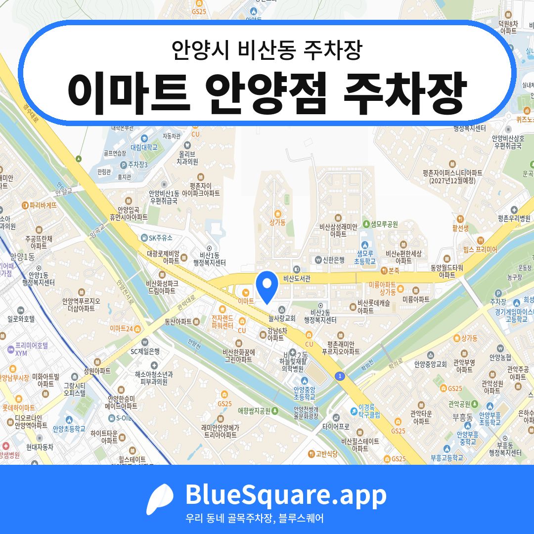 이마트 안양점 주차장 위치 지도 — 경기 안양시 비산동 | 블루스퀘어 주차