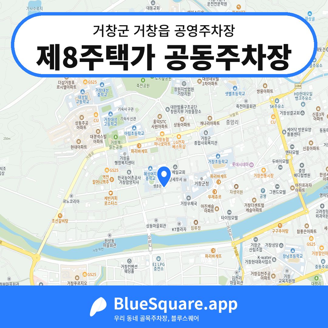 제8주택가 공동주차장 위치 지도 — 경남 거창군 거창읍 | 블루스퀘어 주차