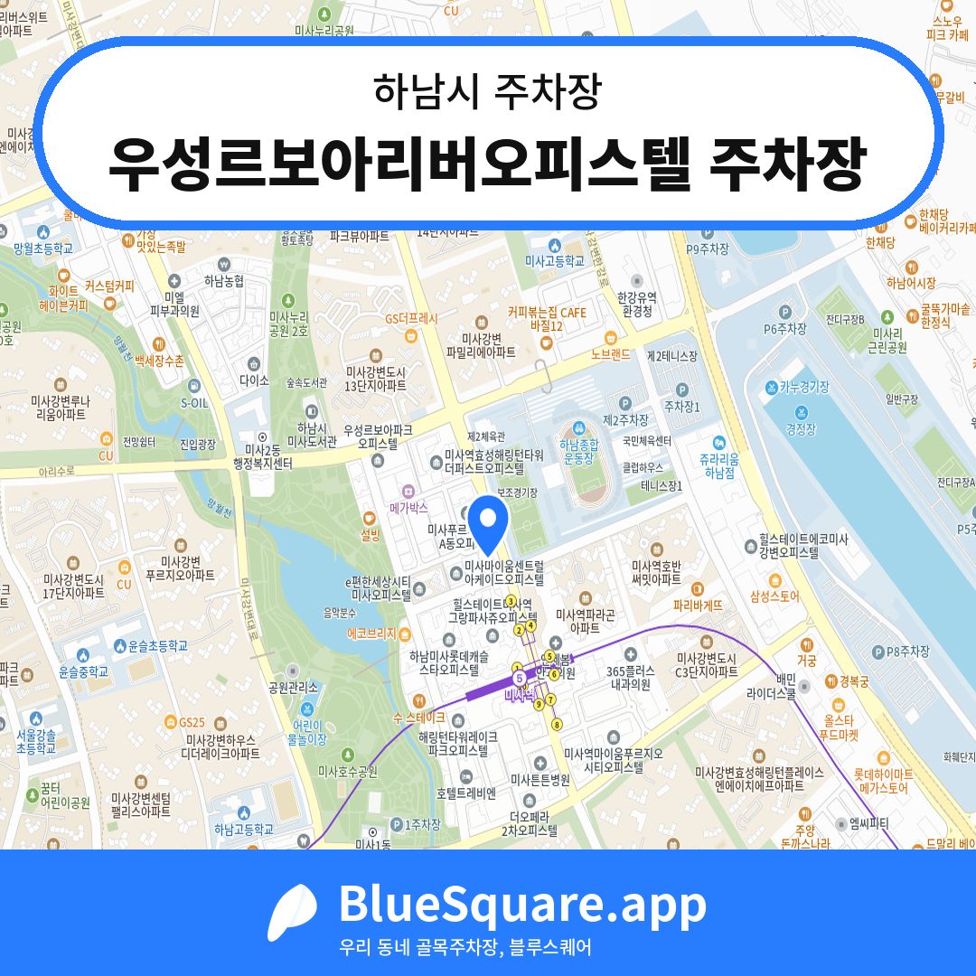 우성르보아리버오피스텔 주차장 위치 지도 — 경기 하남시 | 블루스퀘어 주차