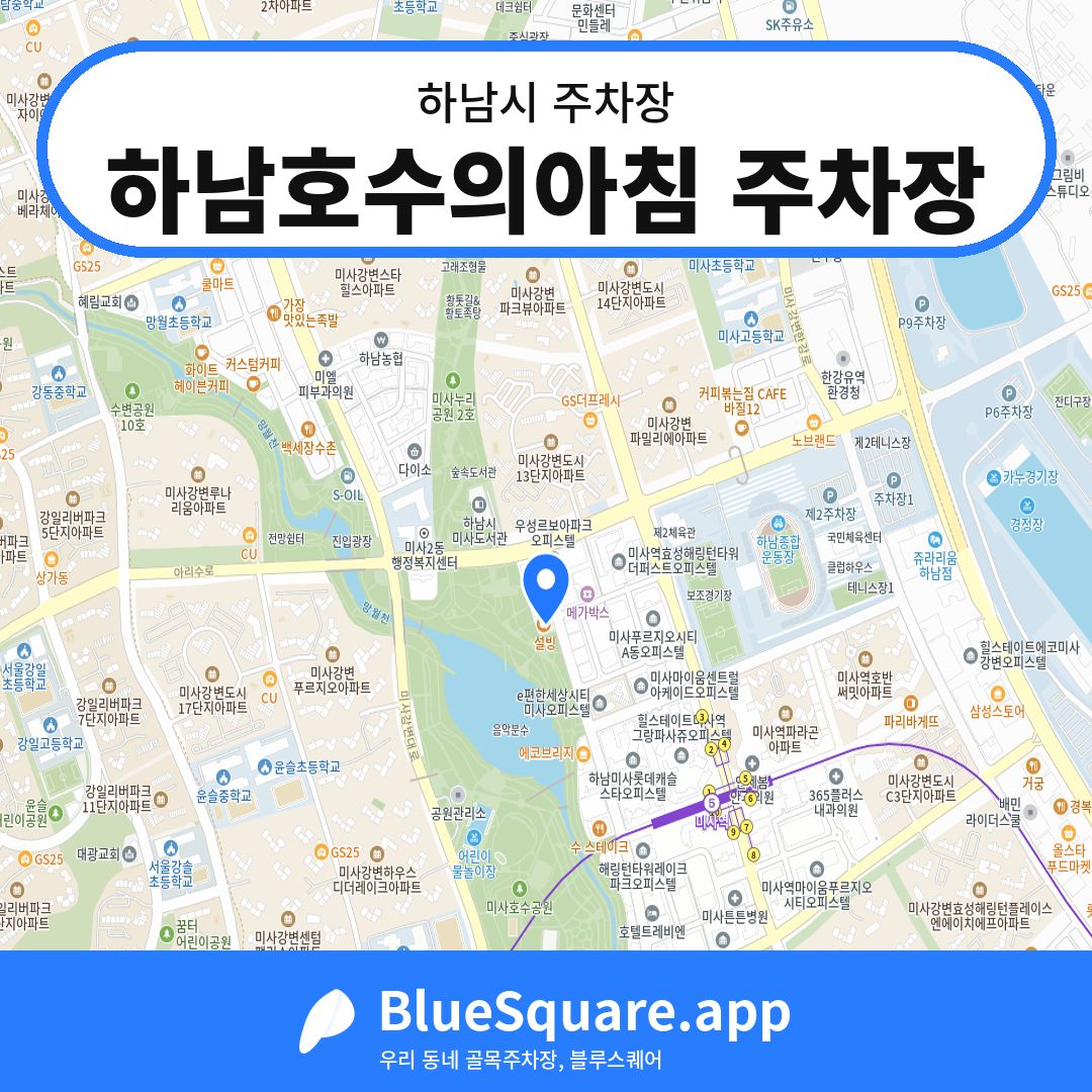하남호수의아침 주차장 위치 지도 — 경기 하남시 | 블루스퀘어 주차