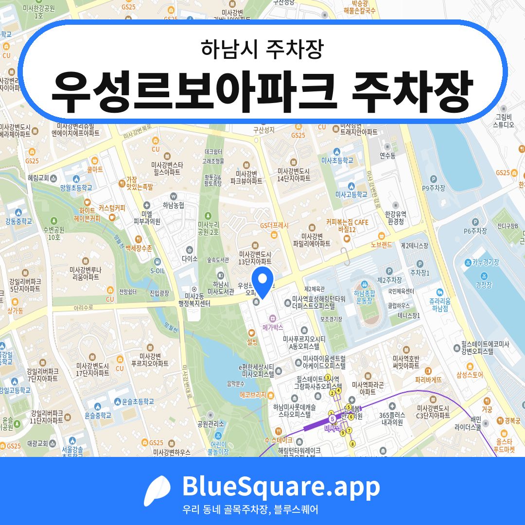 우성르보아파크 주차장 위치 지도 — 경기 하남시 | 블루스퀘어 주차