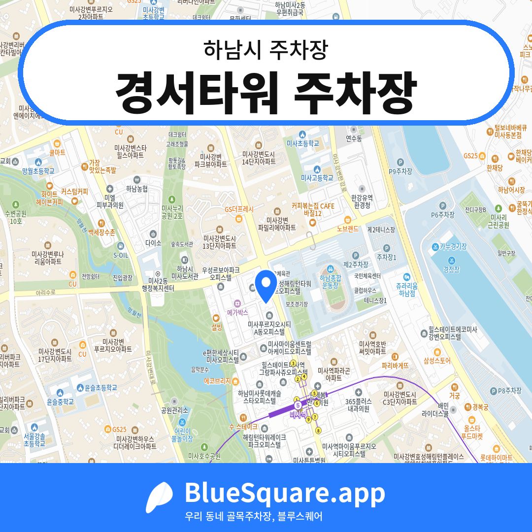 경서타워 주차장 위치 지도 — 경기 하남시 | 블루스퀘어 주차