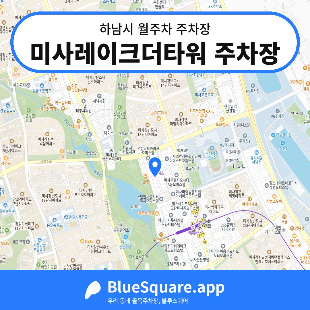 미사레이크더타워 주차장 위치 지도 — 경기 하남시 | 블루스퀘어 주차