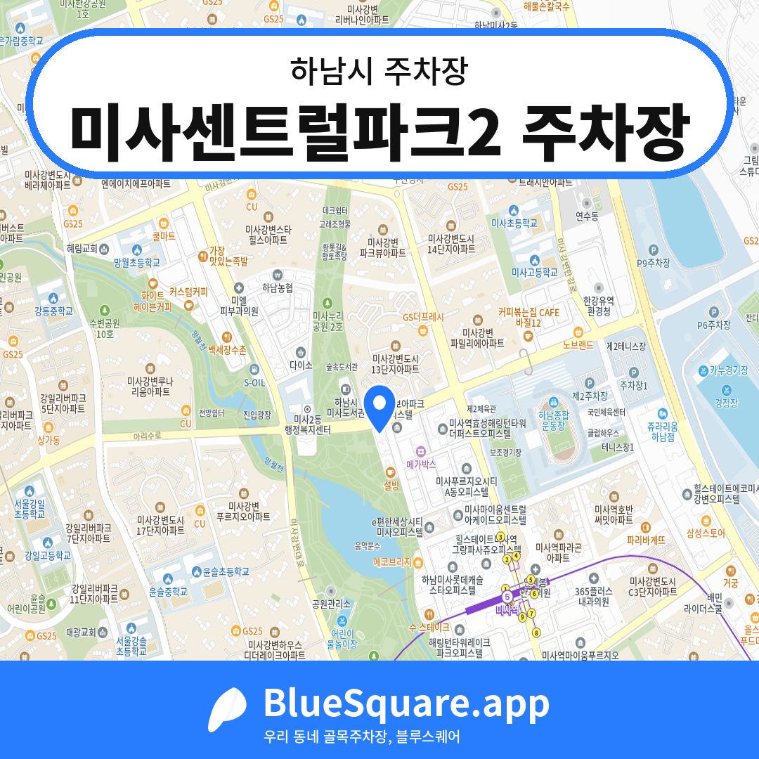 미사센트럴파크2 주차장 위치 지도 — 경기 하남시 | 블루스퀘어 주차