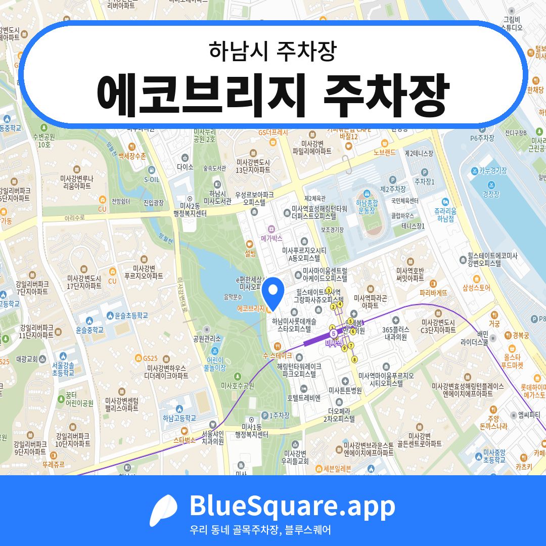 에코브리지 주차장 위치 지도 — 경기 하남시 | 블루스퀘어 주차