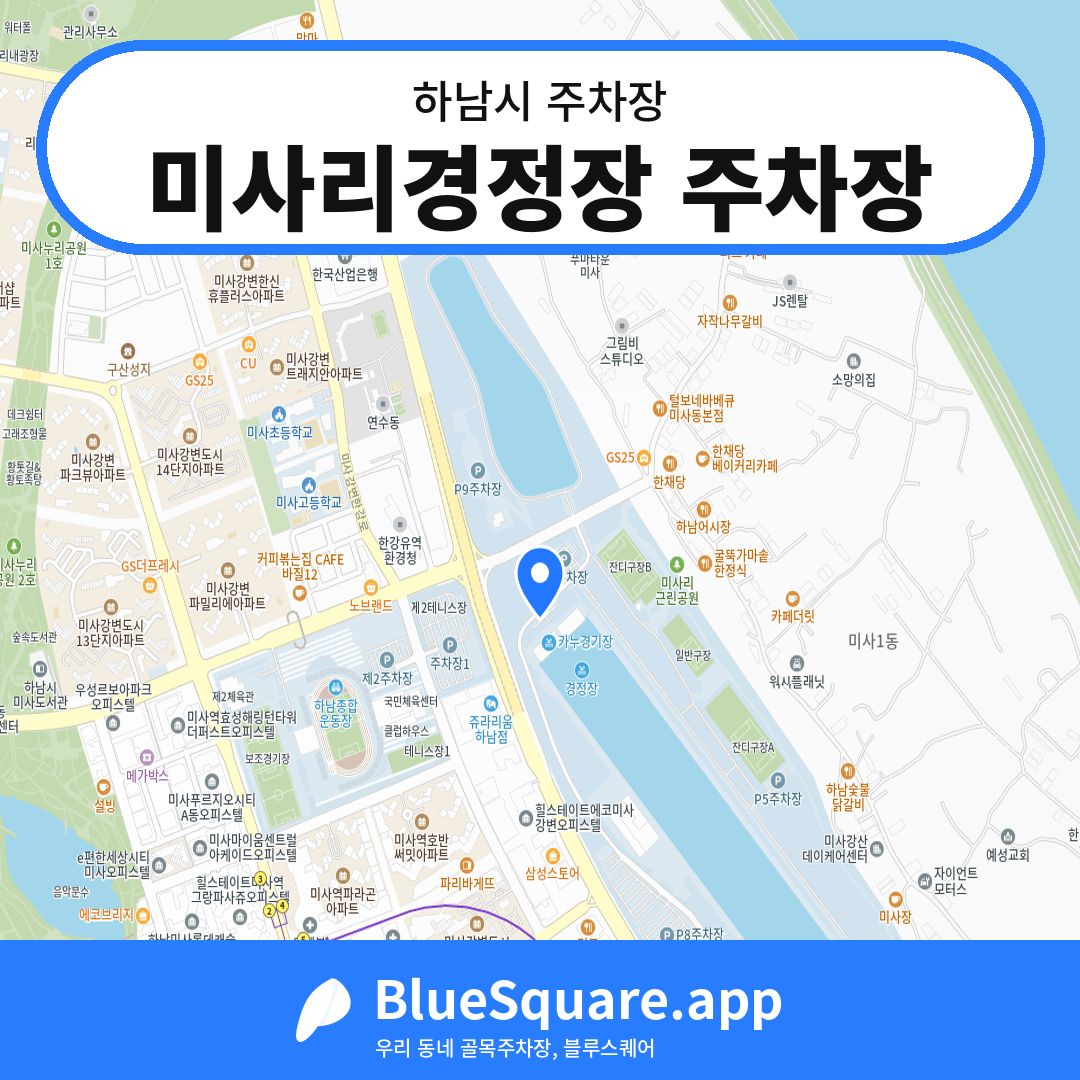 미사리경정장 주차장 위치 지도 — 경기 하남시 | 블루스퀘어 주차