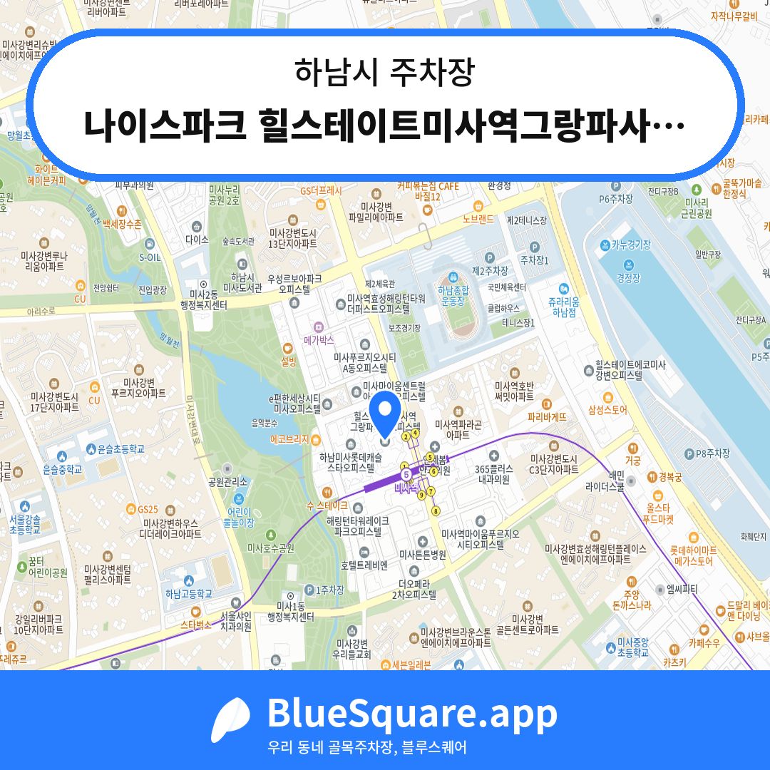 나이스파크 힐스테이트미사역그랑파사쥬오피스텔12BL 주차장 위치 지도 — 경기 하남시 | 블루스퀘어 주차