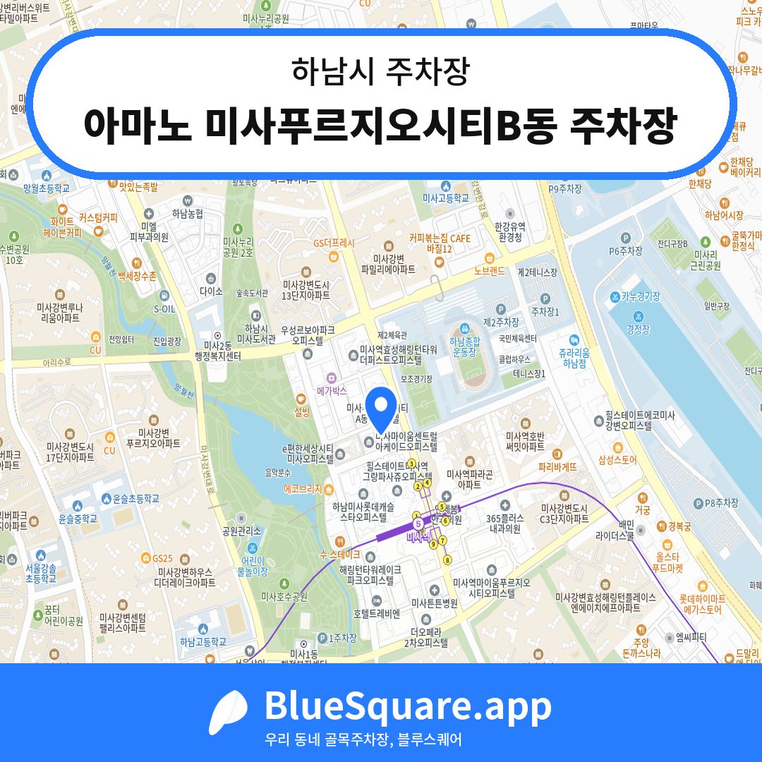 아마노 미사푸르지오시티B동 주차장 위치 지도 — 경기 하남시 | 블루스퀘어 주차
