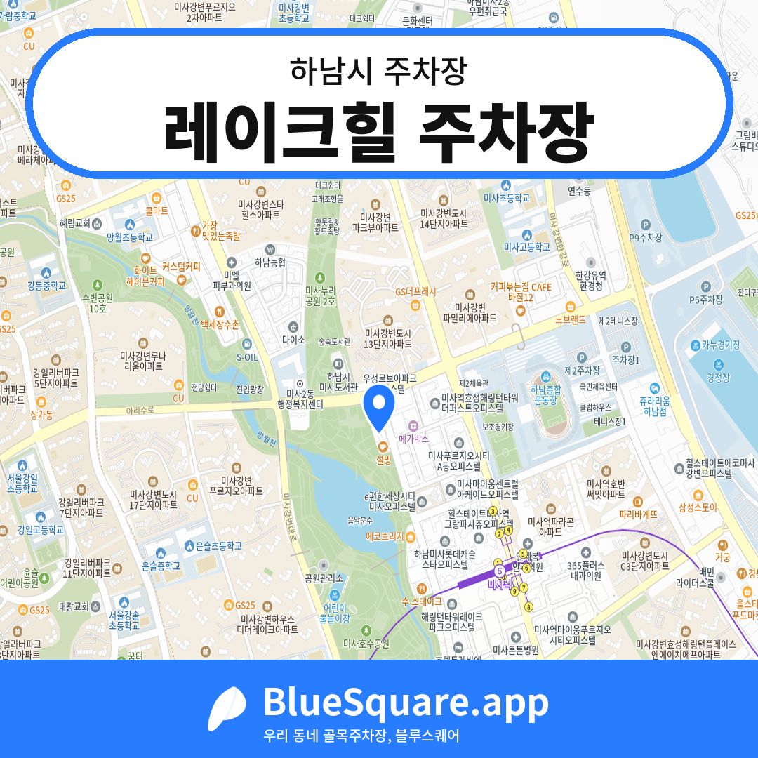 레이크힐 주차장 위치 지도 — 경기 하남시 | 블루스퀘어 주차