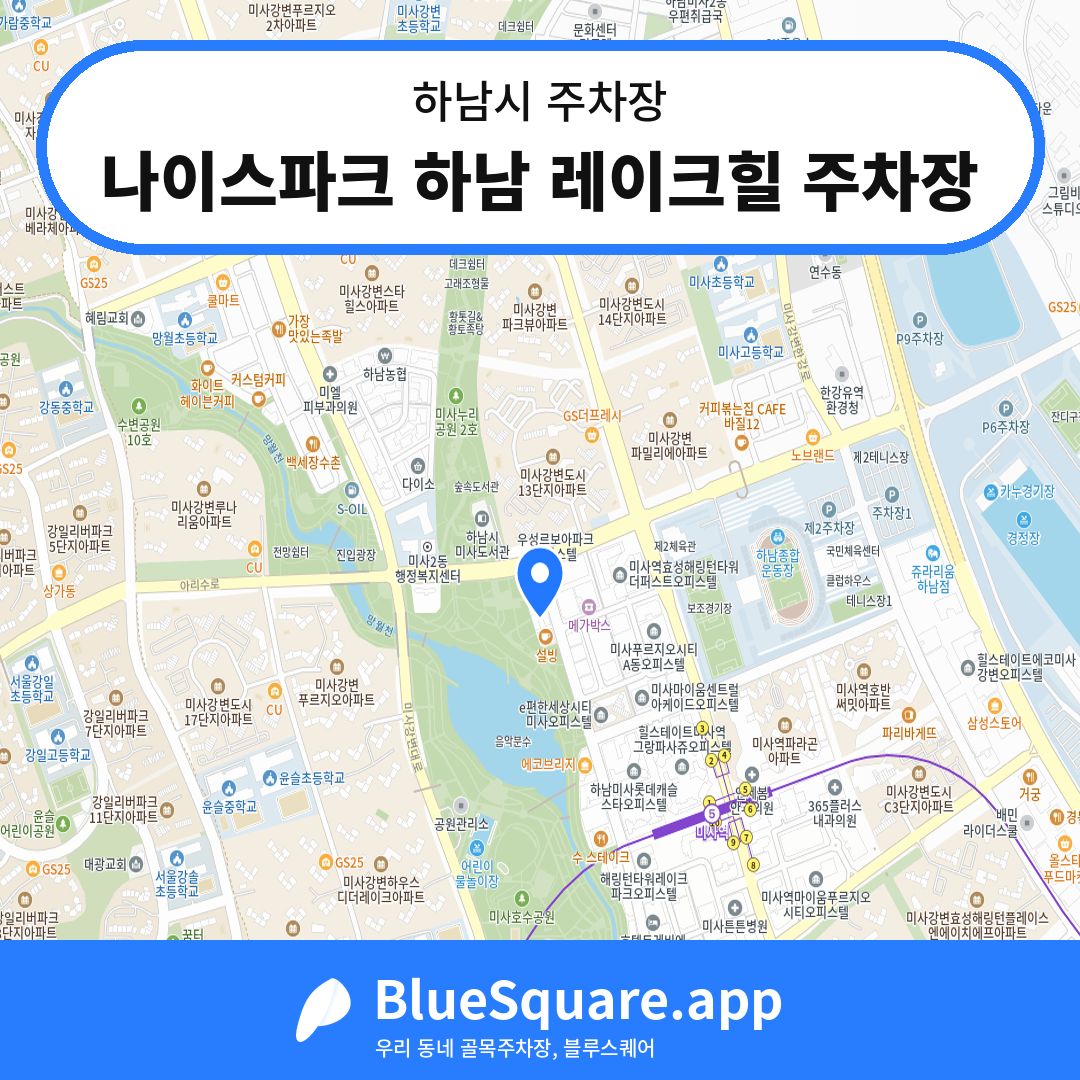 나이스파크 하남 레이크힐 주차장 위치 지도 — 경기 하남시 | 블루스퀘어 주차