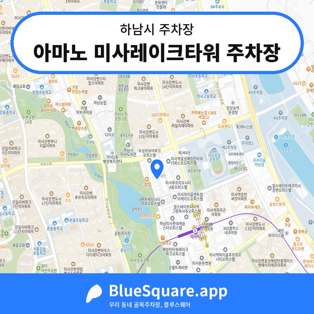 아마노 미사레이크타워 주차장 위치 지도 — 경기 하남시 | 블루스퀘어 주차