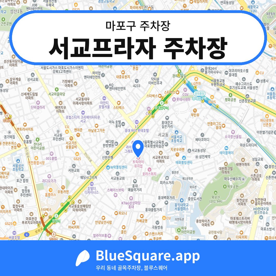 서교프라자 주차장 위치 지도 — 서울 마포구 | 블루스퀘어 주차