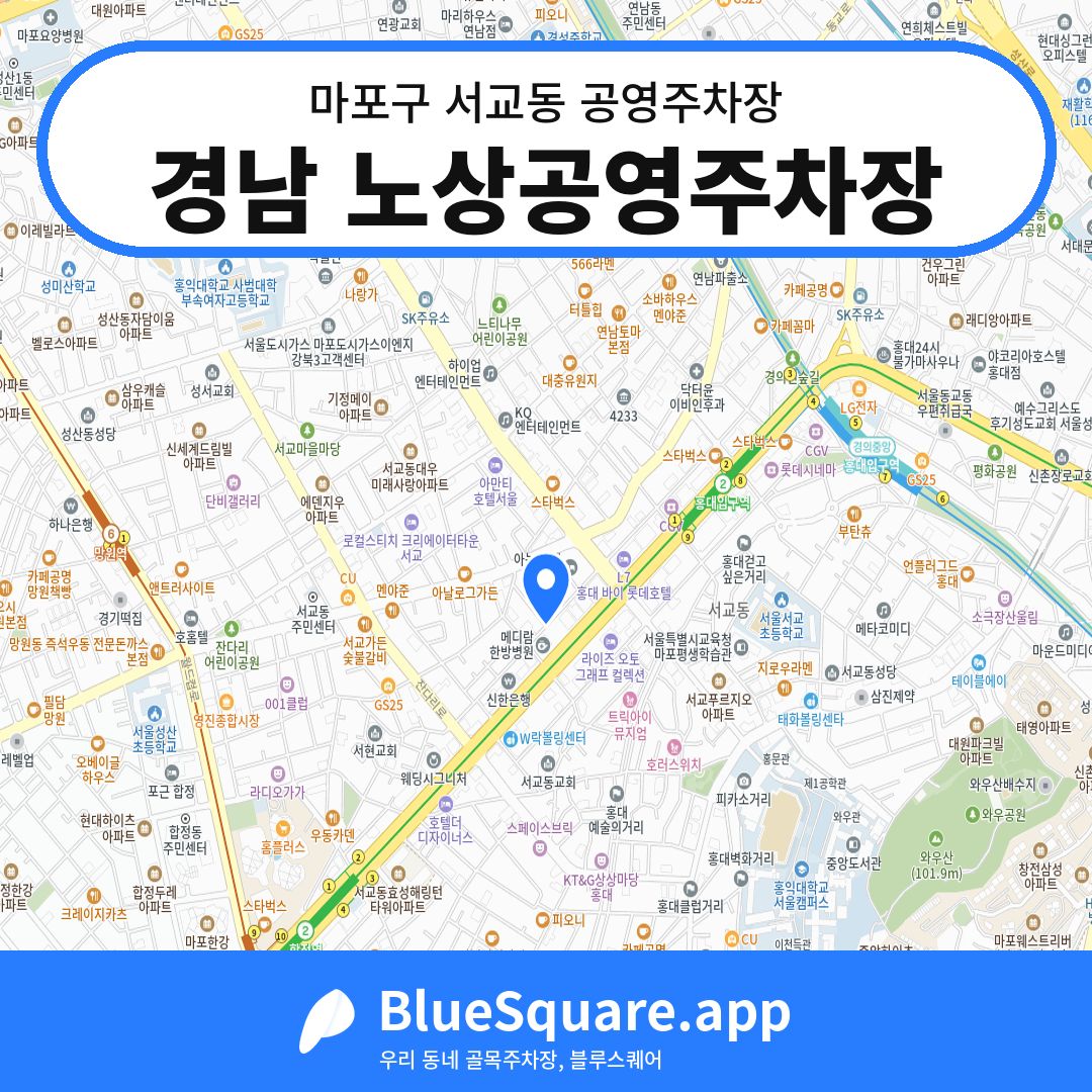 경남 노상공영주차장 위치 지도 — 서울 마포구 서교동 | 블루스퀘어 주차
