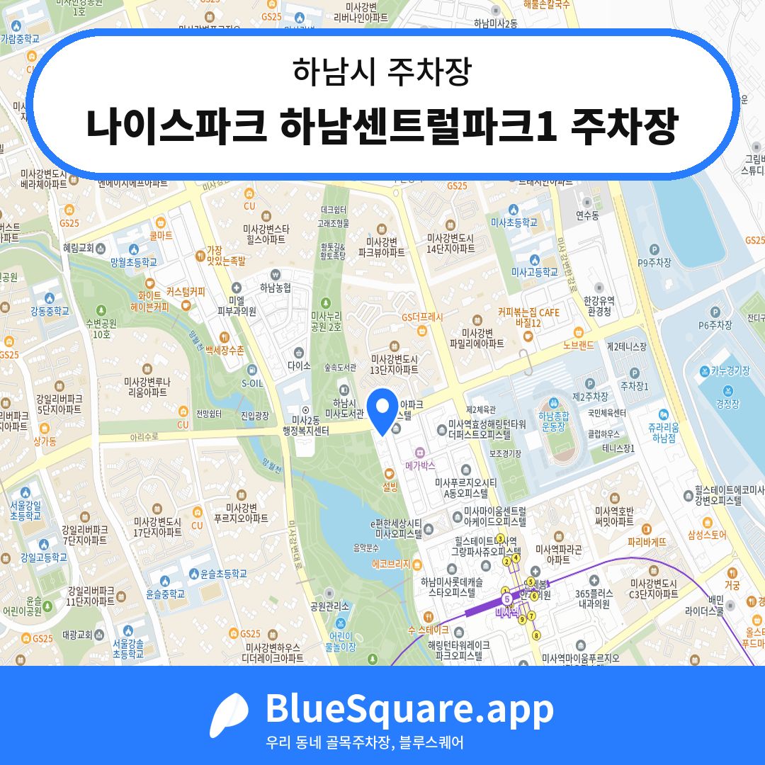 나이스파크 하남센트럴파크1 주차장 위치 지도 — 경기 하남시 | 블루스퀘어 주차