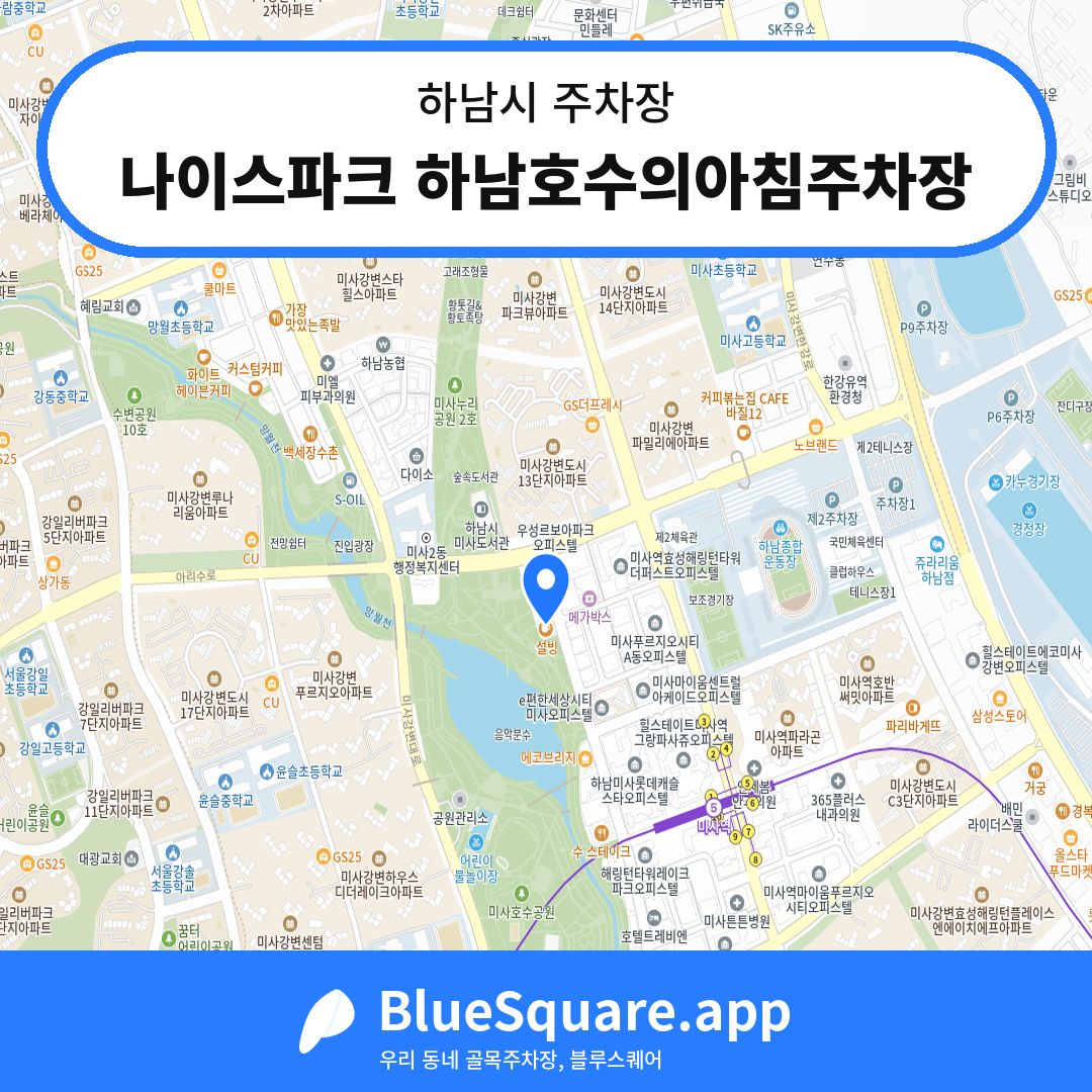 나이스파크 하남호수의아침주차장 위치 지도 — 경기 하남시 | 블루스퀘어 주차