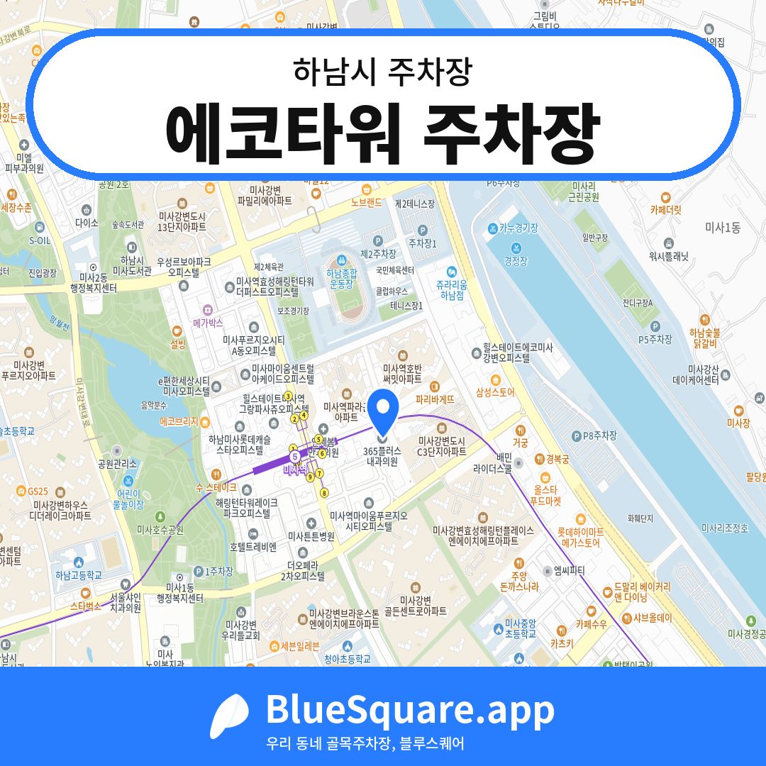 에코타워 주차장 위치 지도 — 경기 하남시 | 블루스퀘어 주차