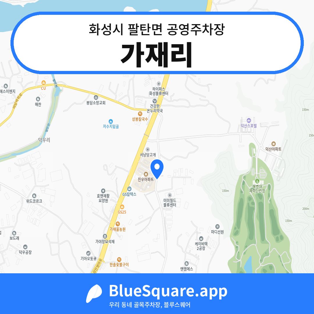 가재리 위치 지도 — 경기 화성시 팔탄면 | 블루스퀘어 주차