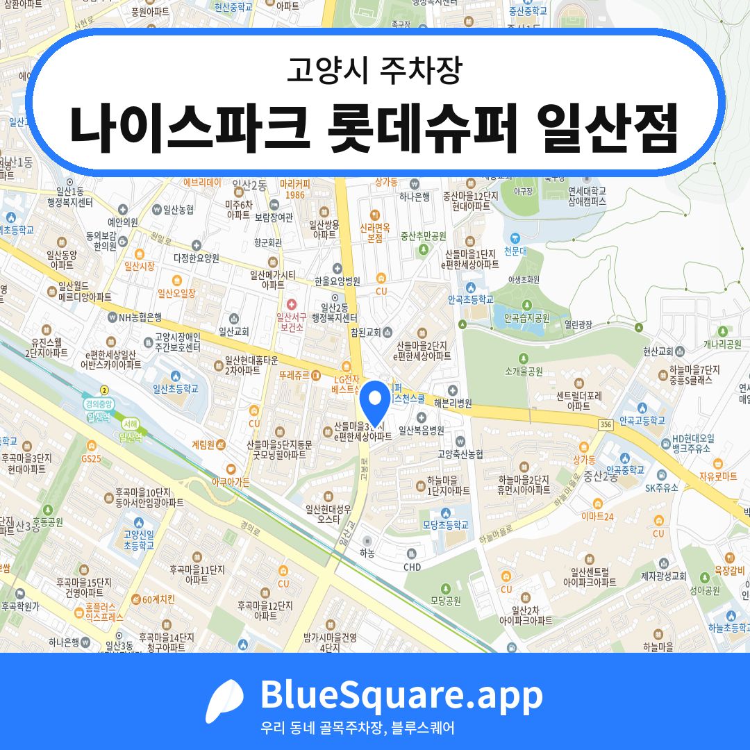 나이스파크 롯데슈퍼 일산점 위치 지도 — 경기 고양시 | 블루스퀘어 주차
