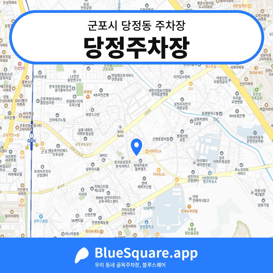 당정주차장 위치 지도 — 경기 군포시 당정동 | 블루스퀘어 주차