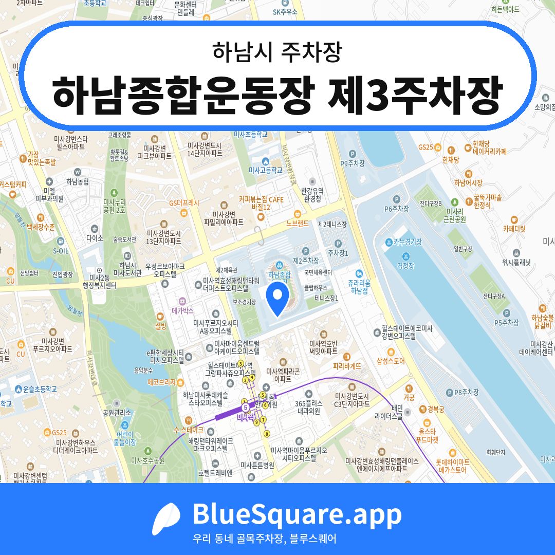 하남종합운동장 제3주차장 위치 지도 — 경기 하남시 | 블루스퀘어 주차