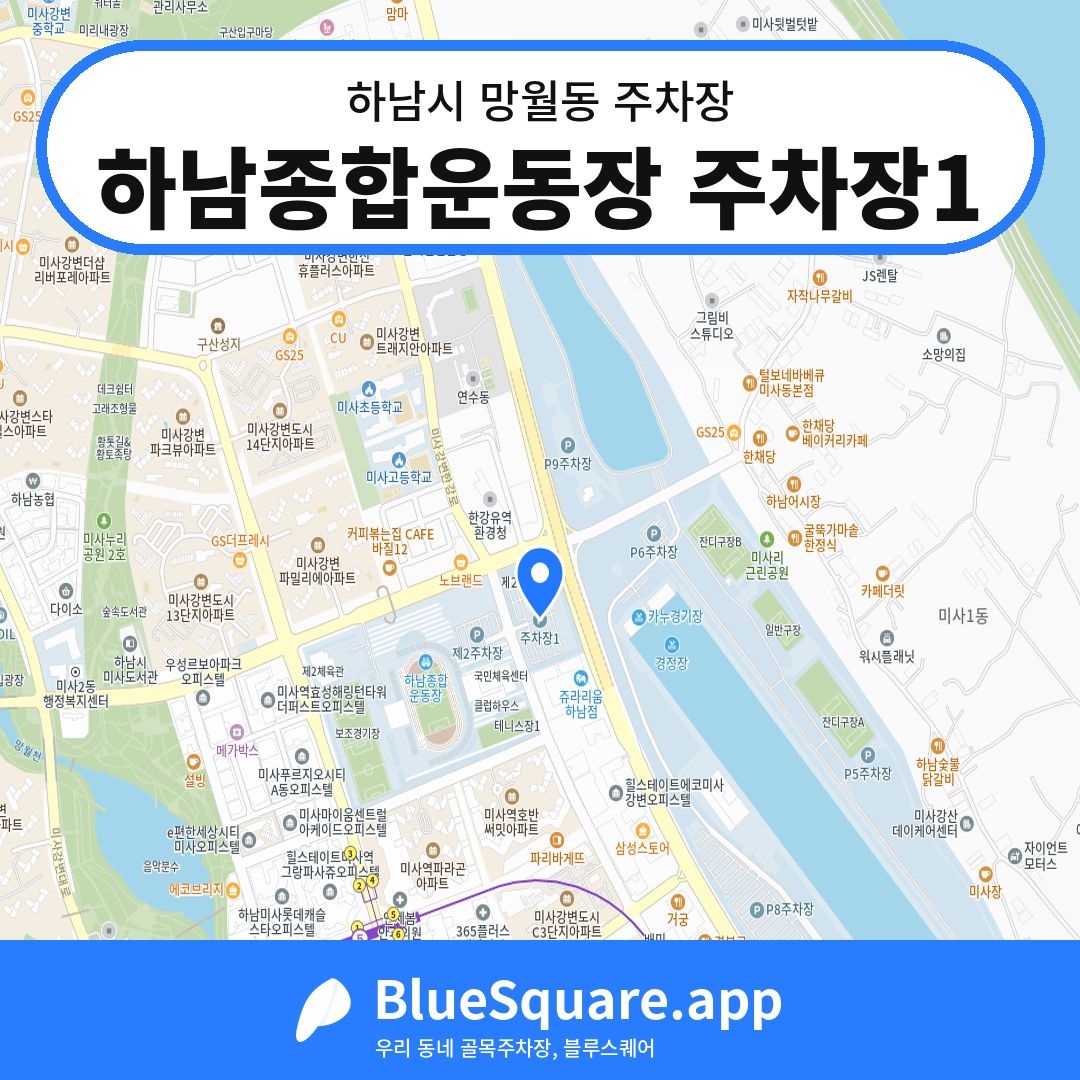 하남종합운동장 주차장1 위치 지도 — 경기 하남시 망월동 | 블루스퀘어 주차
