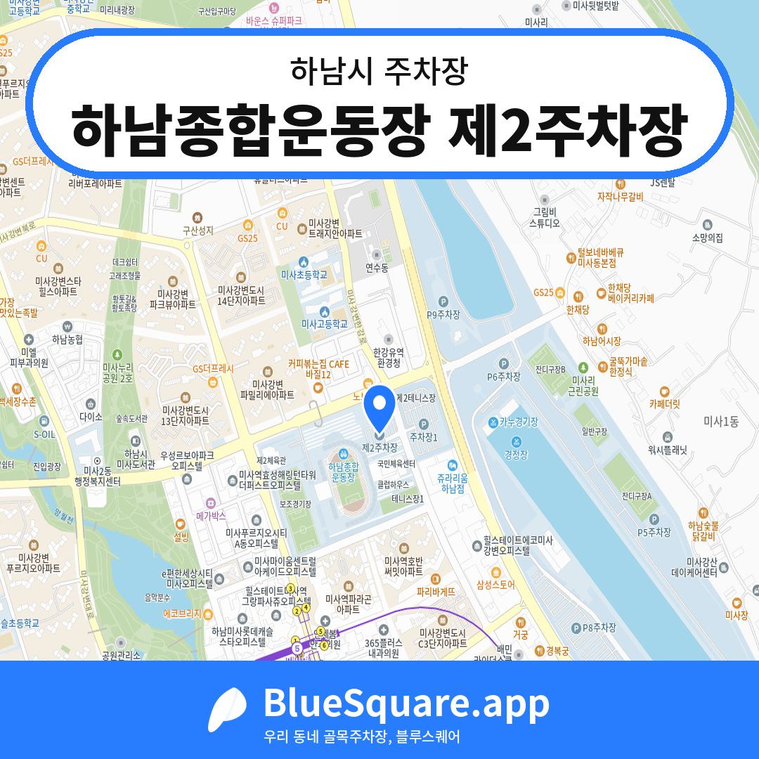 하남종합운동장 제2주차장 위치 지도 — 경기 하남시 | 블루스퀘어 주차