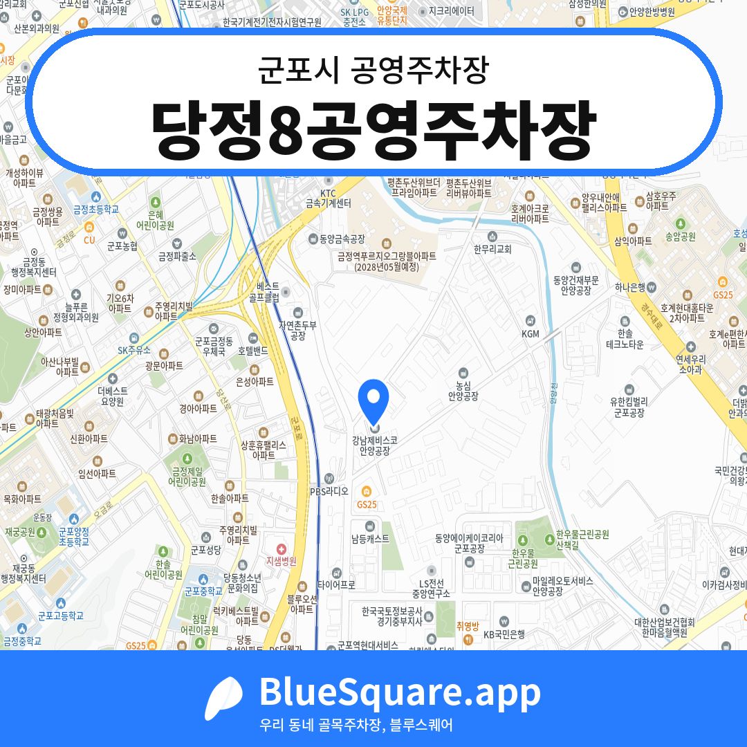 당정8공영주차장 위치 지도 — 경기 군포시 | 블루스퀘어 주차
