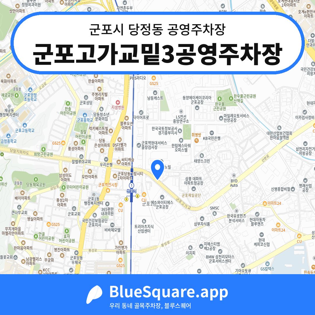 군포고가교밑3공영주차장 위치 지도 — 경기 군포시 당정동 | 블루스퀘어 주차