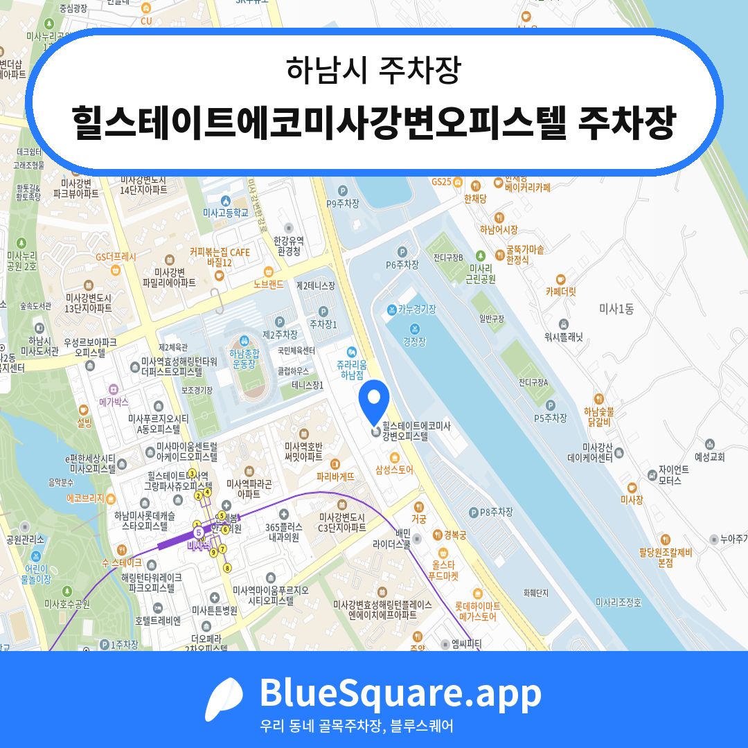 힐스테이트에코미사강변오피스텔 주차장 위치 지도 — 경기 하남시 | 블루스퀘어 주차