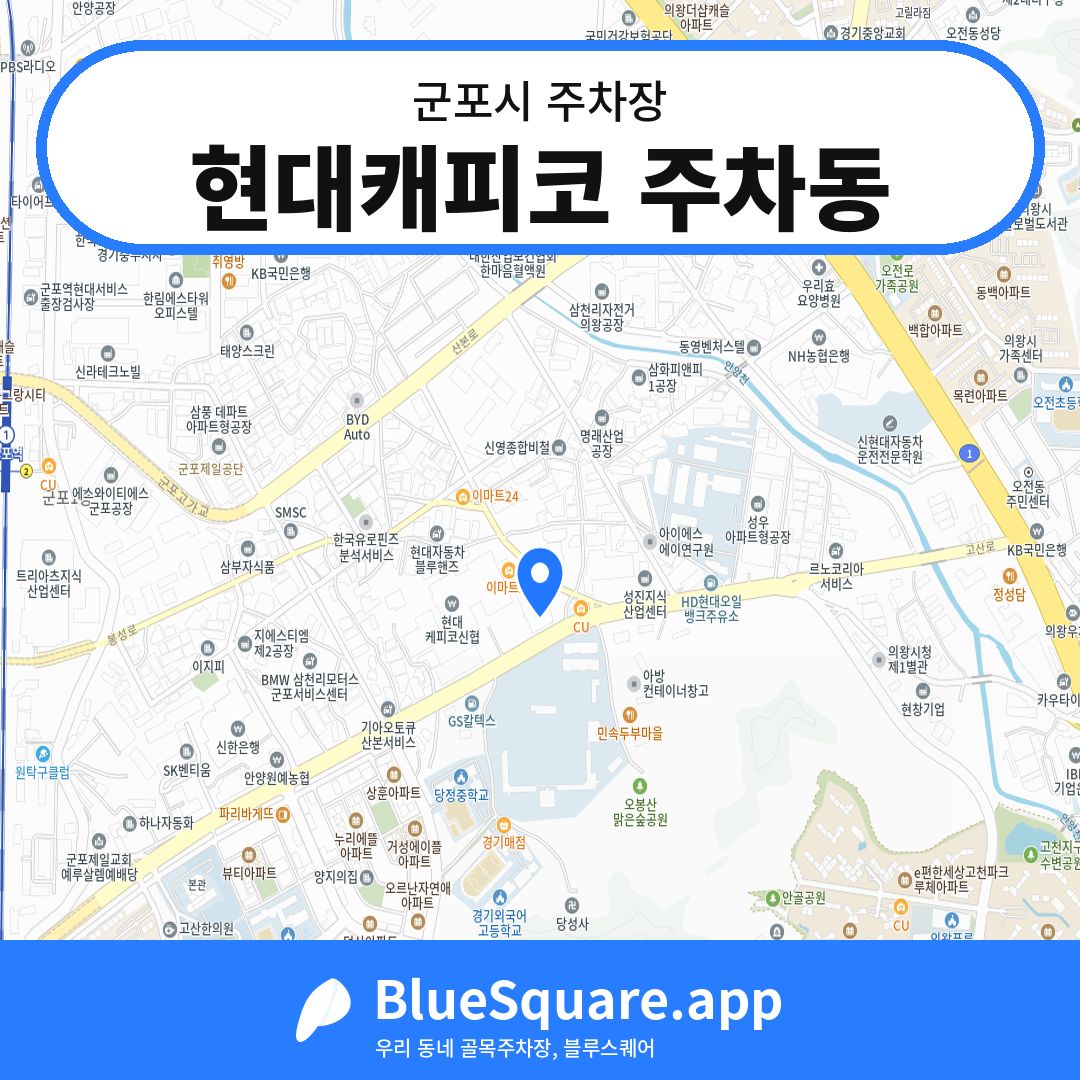 현대캐피코 주차동 위치 지도 — 경기 군포시 | 블루스퀘어 주차