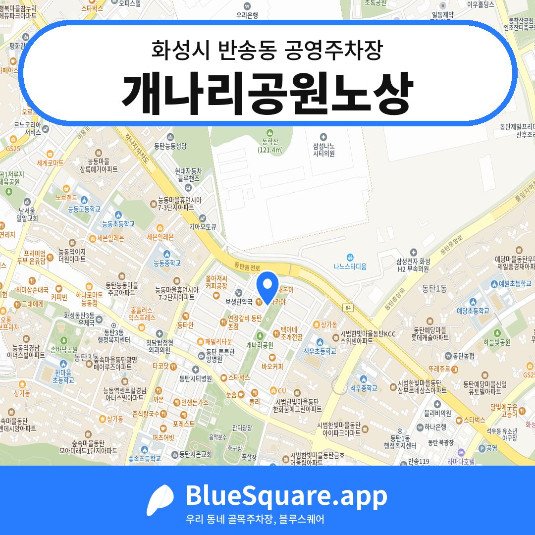 개나리공원노상 위치 지도 — 경기 화성시 반송동 | 블루스퀘어 주차