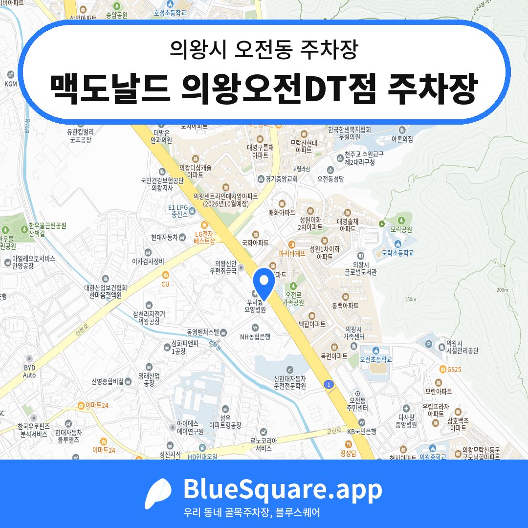 맥도날드 의왕오전DT점 주차장 위치 지도 — 경기 의왕시 오전동 | 블루스퀘어 주차