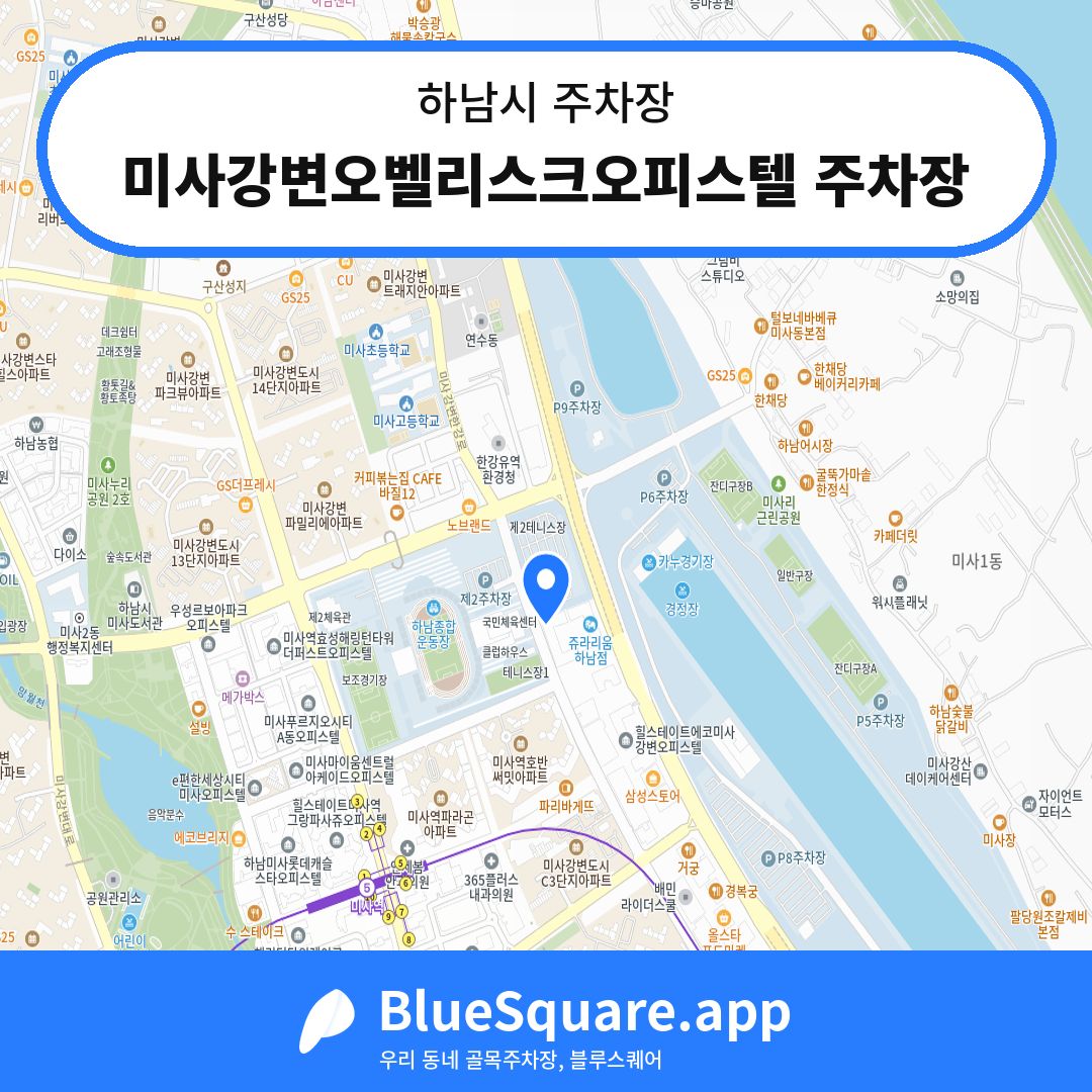 미사강변오벨리스크오피스텔 주차장 위치 지도 — 경기 하남시 | 블루스퀘어 주차