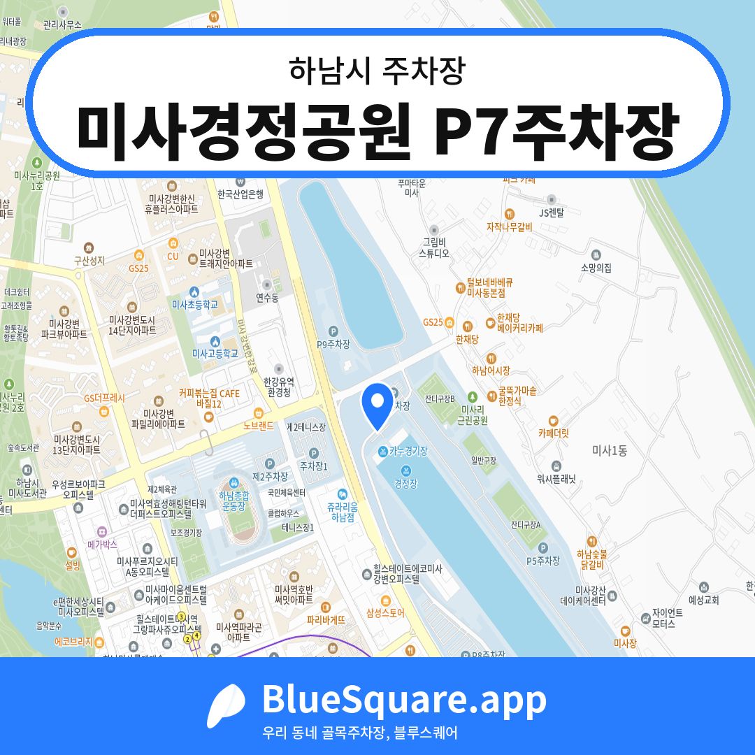 미사경정공원 P7주차장 위치 지도 — 경기 하남시 | 블루스퀘어 주차