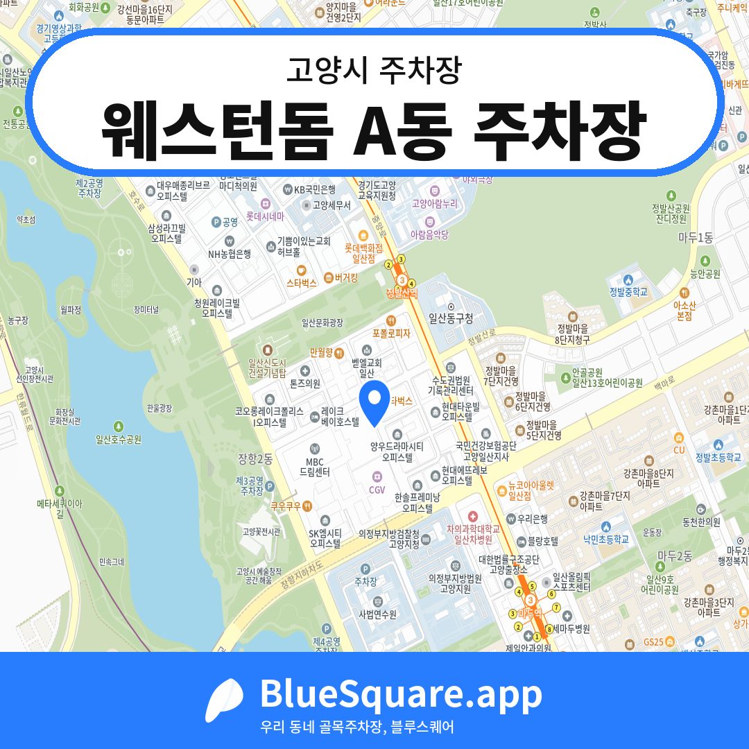 웨스턴돔 A동 주차장 위치 지도 — 경기 고양시 | 블루스퀘어 주차