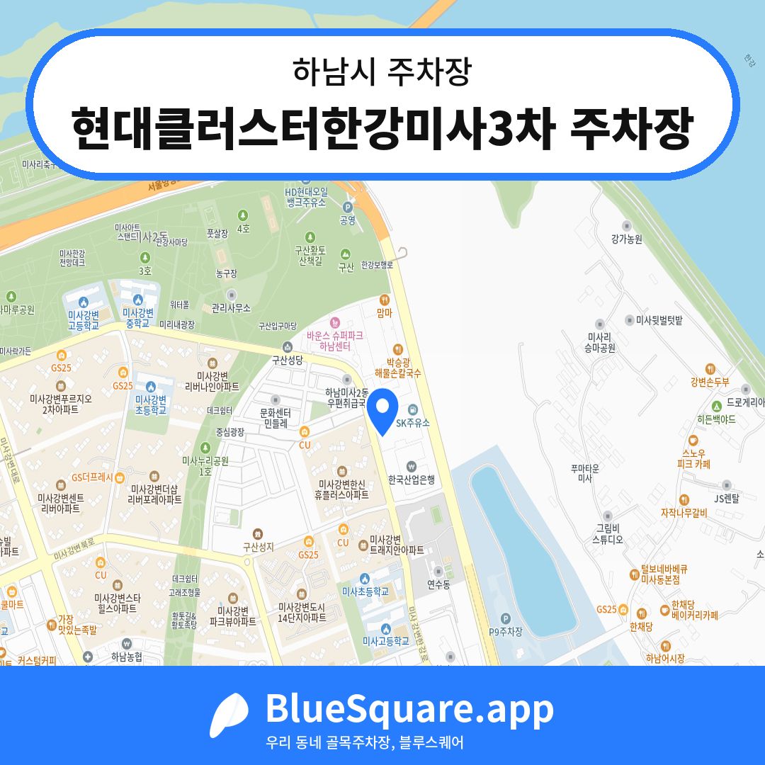 현대클러스터한강미사3차 주차장 위치 지도 — 경기 하남시 | 블루스퀘어 주차
