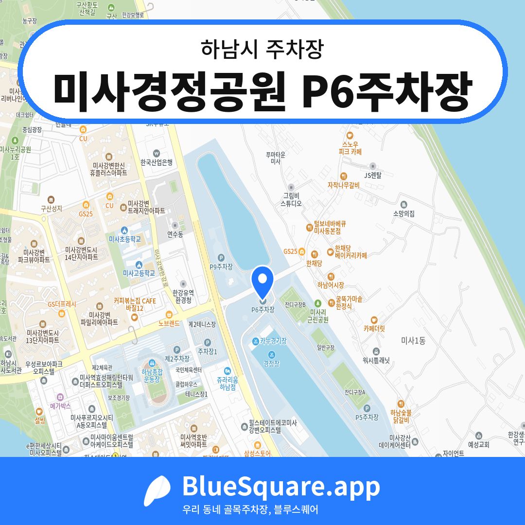 미사경정공원 P6주차장 위치 지도 — 경기 하남시 | 블루스퀘어 주차