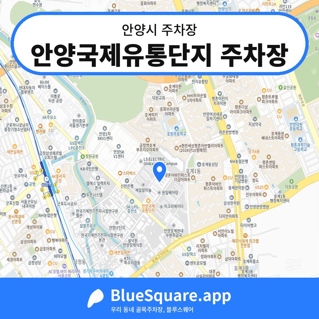 안양국제유통단지 주차장 위치 지도 — 경기 안양시 | 블루스퀘어 주차