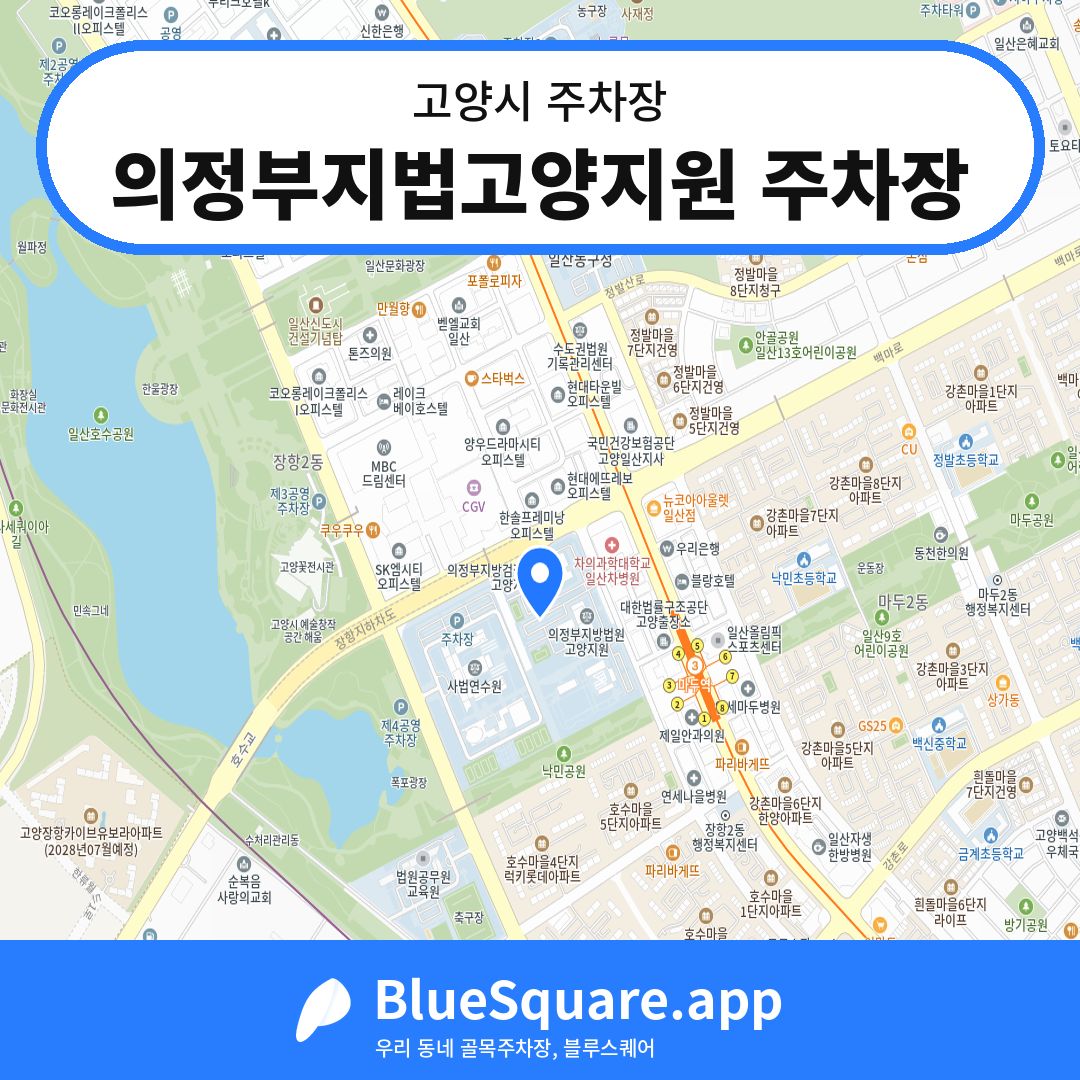 의정부지법고양지원 주차장 위치 지도 — 경기 고양시 | 블루스퀘어 주차