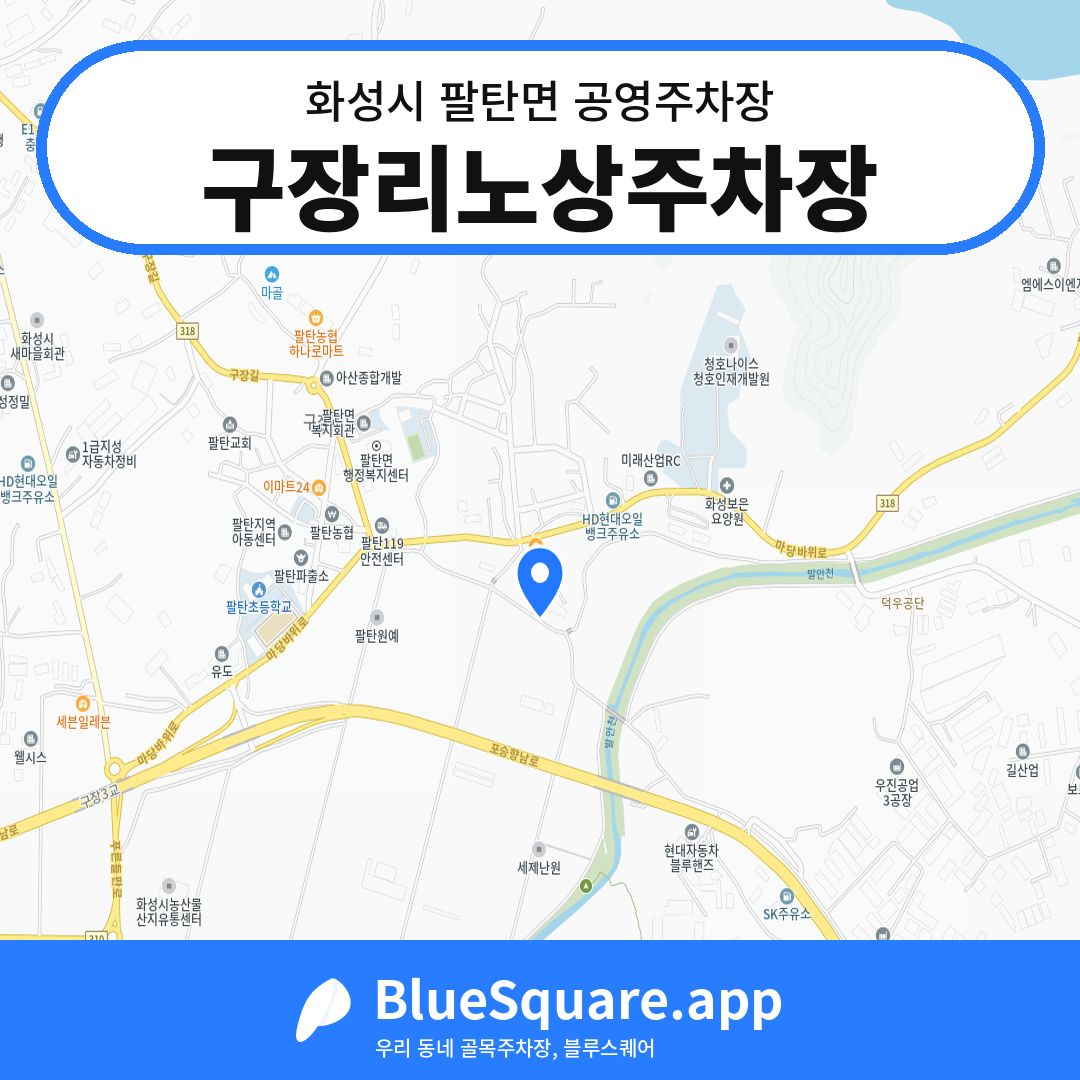 구장리노상주차장 위치 지도 — 경기 화성시 팔탄면 | 블루스퀘어 주차