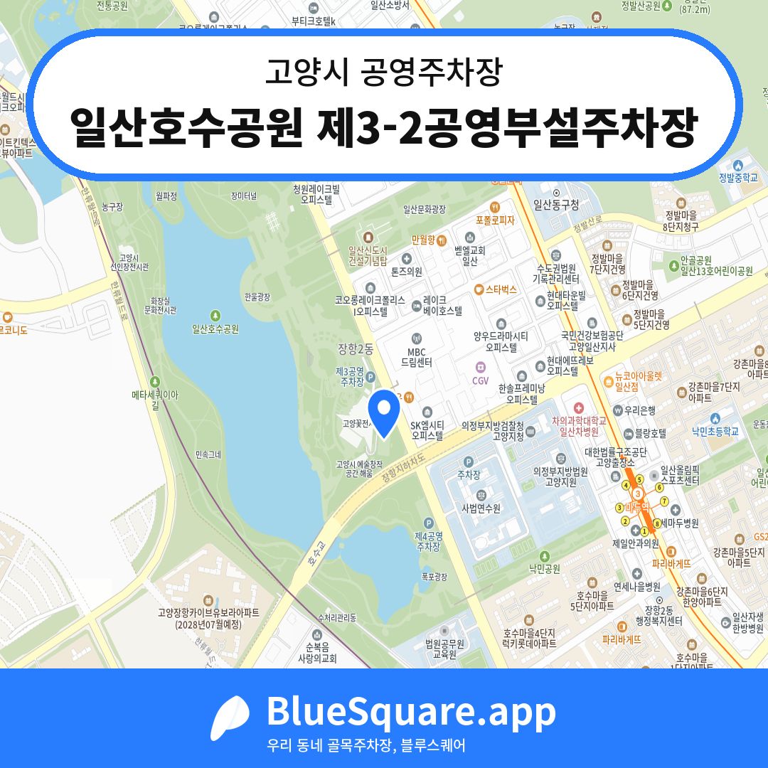 일산호수공원 제3-2공영부설주차장 위치 지도 — 경기 고양시 | 블루스퀘어 주차