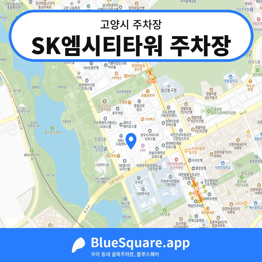 SK엠시티타워 주차장 위치 지도 — 경기 고양시 | 블루스퀘어 주차