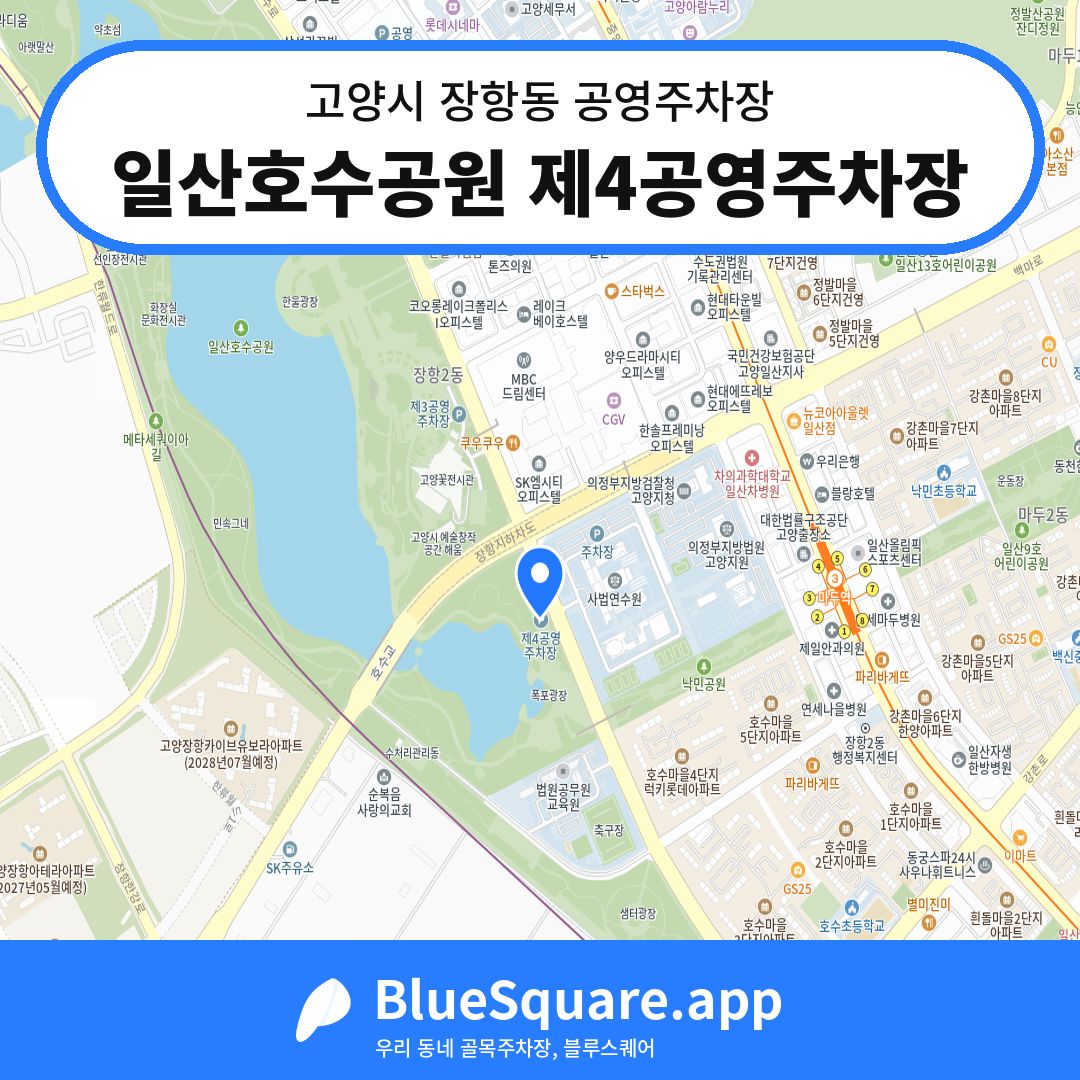일산호수공원 제4공영주차장 위치 지도 — 경기 고양시 장항동 | 블루스퀘어 주차