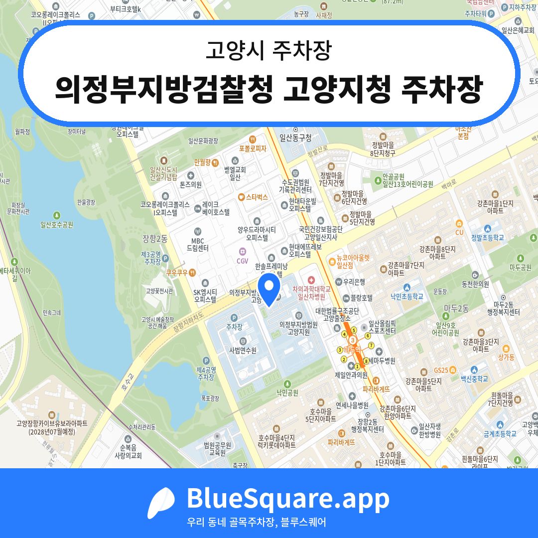 의정부지방검찰청 고양지청 주차장 위치 지도 — 경기 고양시 | 블루스퀘어 주차