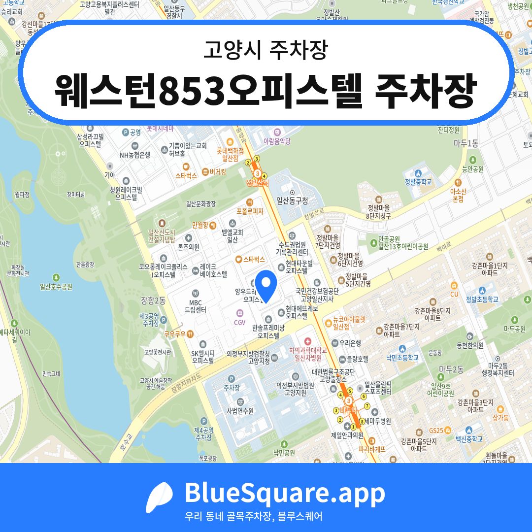 웨스턴853오피스텔 주차장 위치 지도 — 경기 고양시 | 블루스퀘어 주차