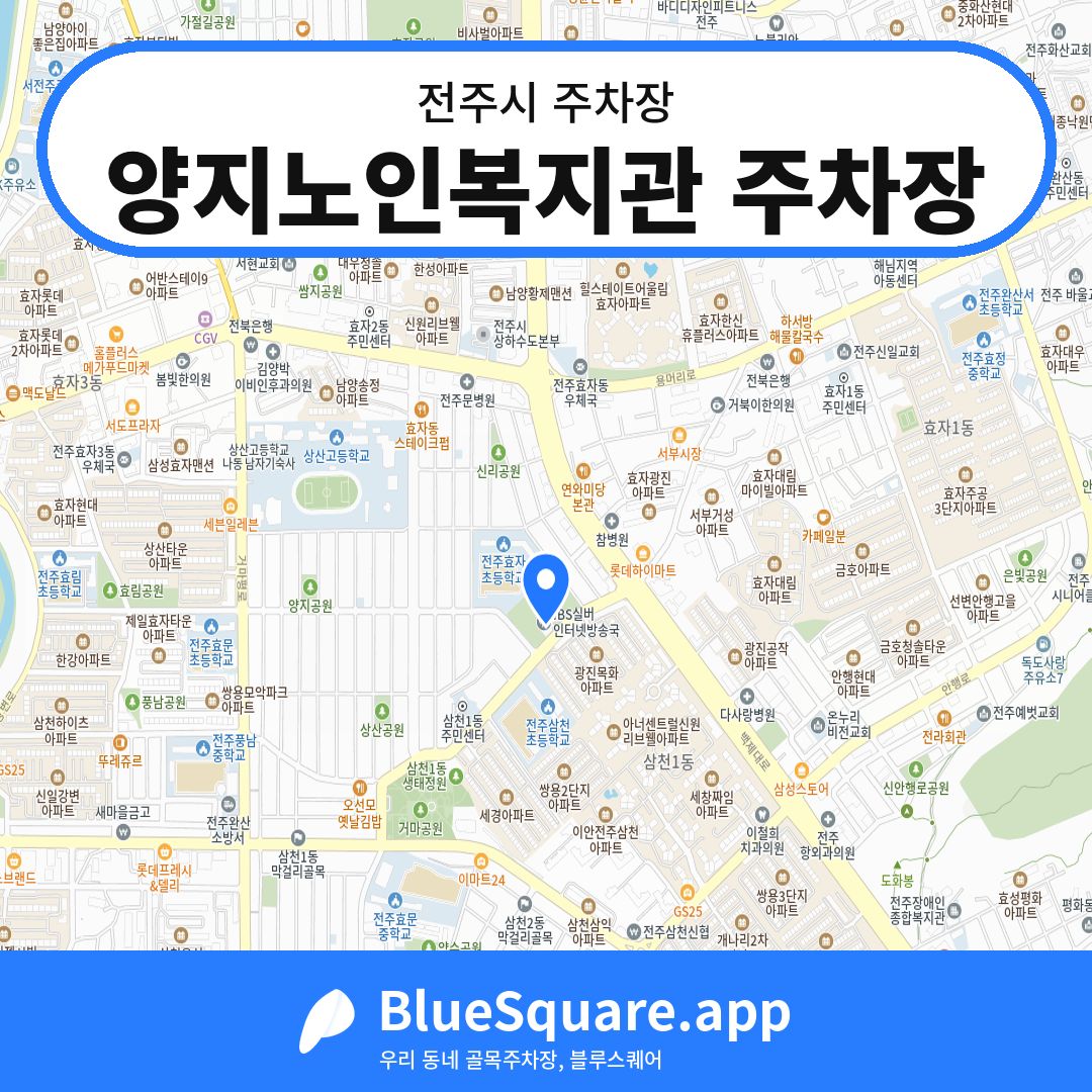 양지노인복지관 주차장 위치 지도 — 전북 전주시 | 블루스퀘어 주차