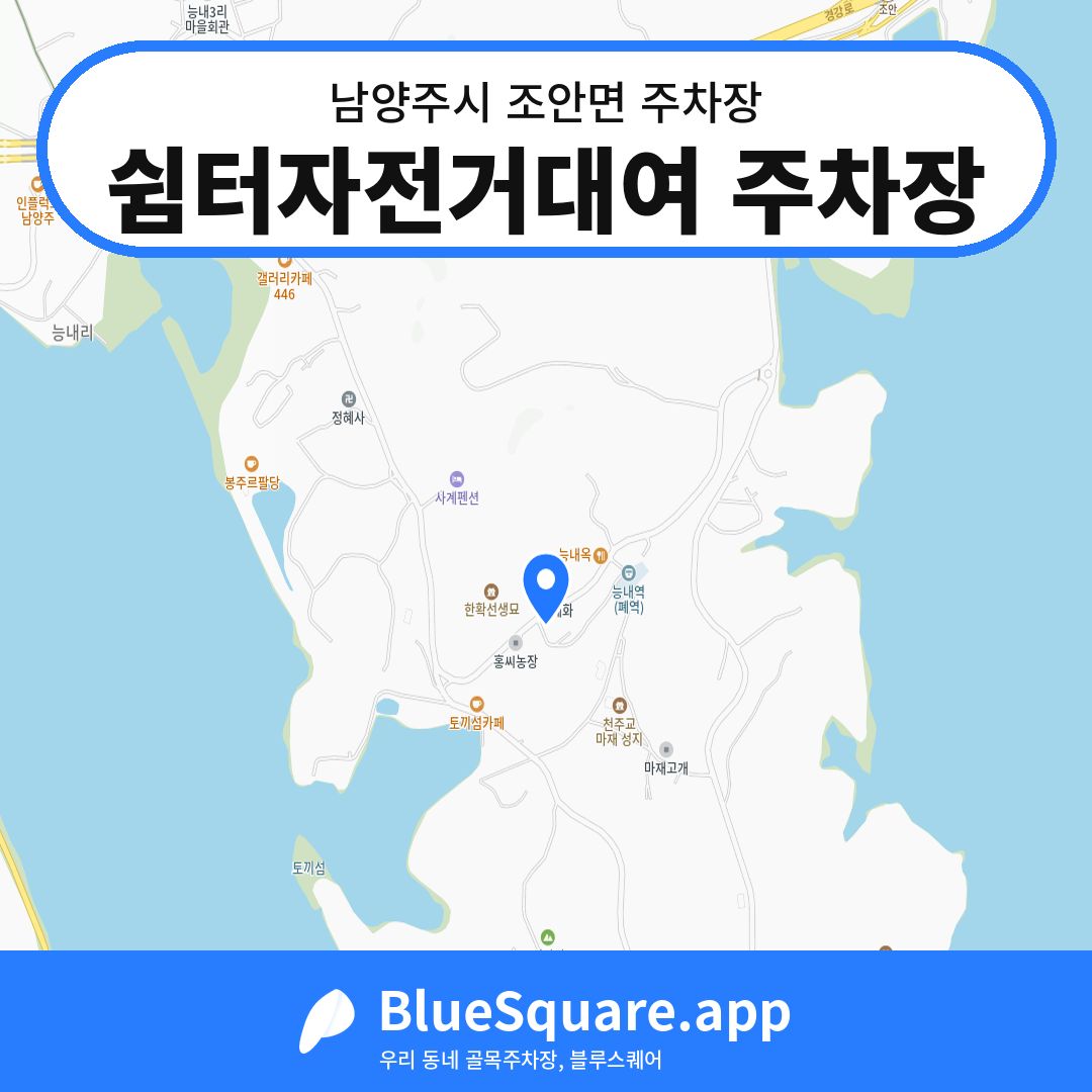 쉼터자전거대여 주차장 위치 지도 — 경기 남양주시 조안면 | 블루스퀘어 주차